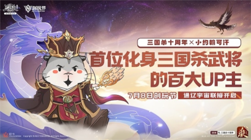 三国十周年：2023创玩节定档7月8日，精彩活动全解析