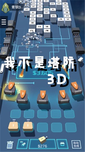 我不是塔防3D游戏攻略与玩法技巧