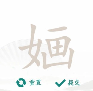 汉字找茬王婳关卡通关技巧与答案揭秘