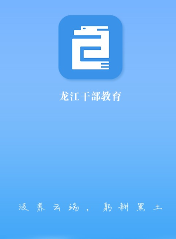 龙江干部教育网络学院app操作与优势详解 龙江干部教育网络学院app操作与优势详解