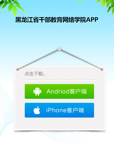 龙江干部教育网络学院app操作与优势详解 龙江干部教育网络学院app操作与优势详解