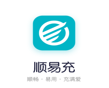 顺易充电桩app使用体验及功能详解 顺易充电桩app使用体验及功能详解