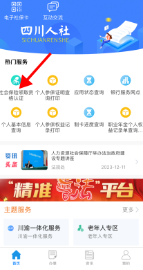 四川人社APP v1.6.7 人脸识别认证详细教程与优势分析 四川人社APP v1.6.7 人脸识别认证详细教程与优势分析