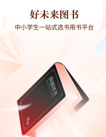 好未来图书APP操作指南-全面掌握v3.2.18.1功能详解