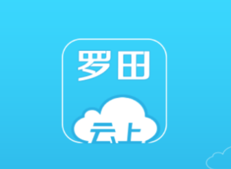 云上罗田软件使用指南：掌握云上罗田手机客户端v1.2.6的独特优势