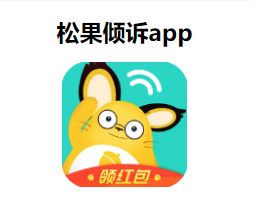 松果倾诉心理咨询操作指南与亮点解析