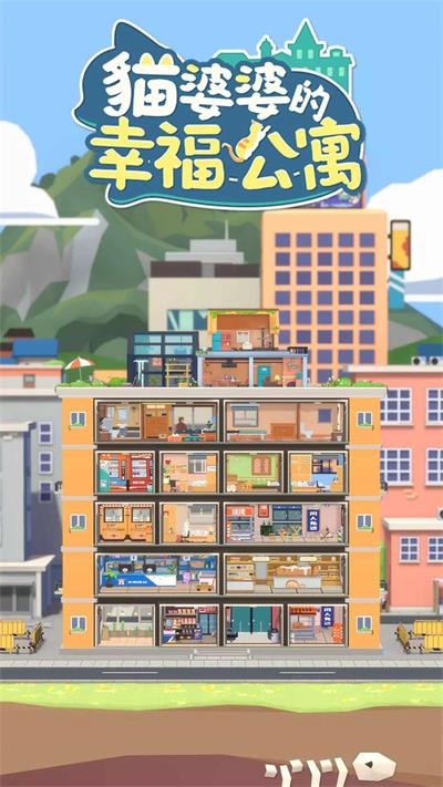 猫婆婆的幸福公寓游戏手机版玩法介绍：全新亮点与攻略解析