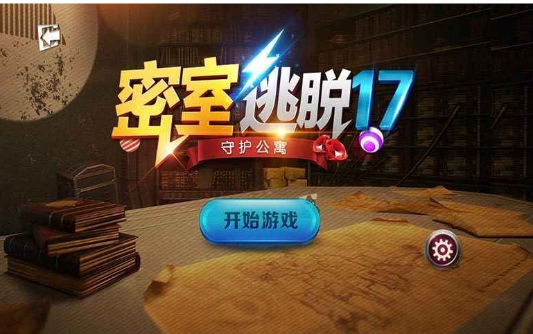 密室逃脱17:守护公寓全攻略解析与通关技巧 密室逃脱17:守护公寓全攻略解析与通关技巧