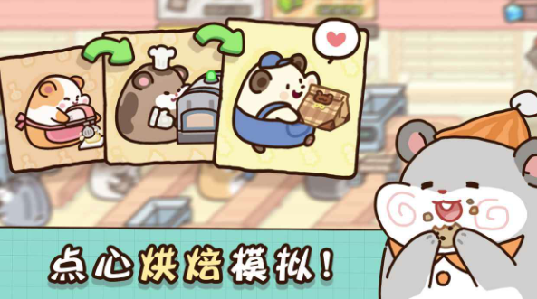 仓鼠点心工厂免广告版新手攻略与技巧分享