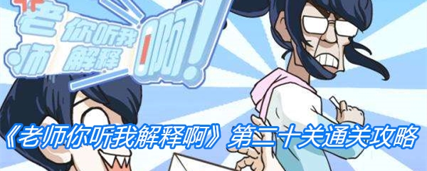老师你听我解释啊第二十关通关攻略：专家级技巧详解
