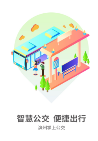 滨州掌上公交APP使用指南:轻松掌握公交行程 滨州掌上公交APP使用指南:轻松掌握公交行程