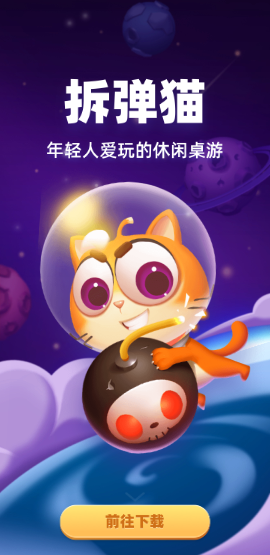 拆弹猫APP v1.1.2安装指南及玩法优势