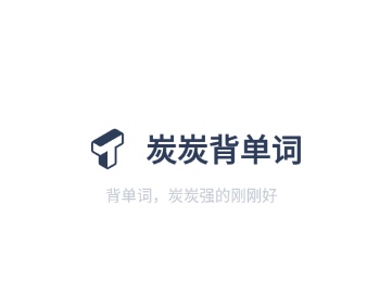 炭炭背单词安卓使用攻略：v5.6.5版特色与亮点解析