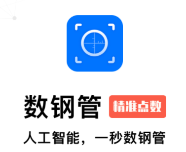 数钢管软件手机版使用指南:快速上手v3.8.0版本 数钢管软件手机版使用指南:快速上手v3.8.0版本