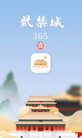 紫禁城365app使用指南与简介：探索故宫魅力的最佳方式