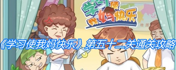 学习使我妈快乐第52关通关攻略：全面解析技巧与步骤