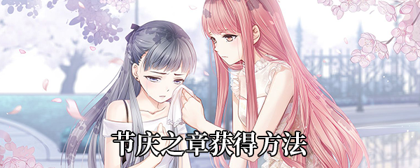 闪耀暖暖节庆之章获得攻略详解