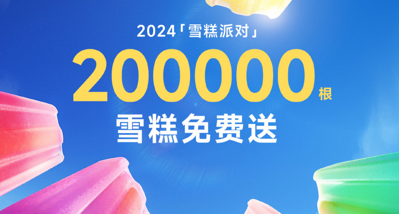 小米之家免费领取雪糕攻略分享2024