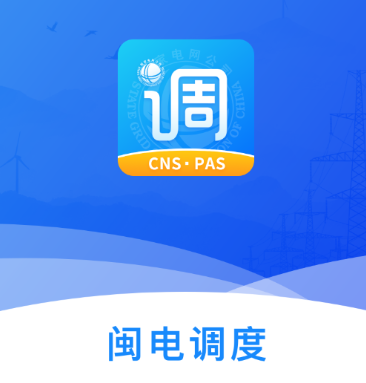 闽电调度APP v2.4.1 使用体验与优势解析