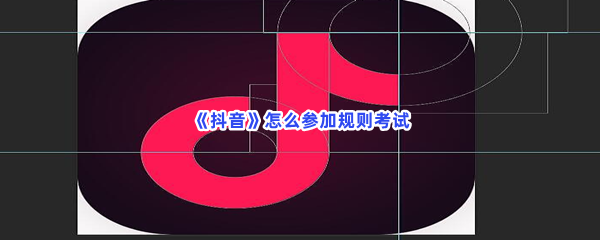 抖音规则考试指南:如何成功参加并通过考试 抖音规则考试指南:如何成功参加并通过考试
