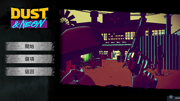 尘烟霓虹中文版v1.0玩法指南：探索无限可能