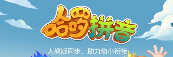 哈啰拼音App使用指南 - 哈啰拼音免费版v1.0.182详解