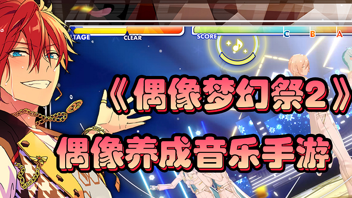 偶像梦幻祭24399客户端玩法详解与安卓端亮点解析 偶像梦幻祭24399客户端玩法详解与安卓端亮点解析