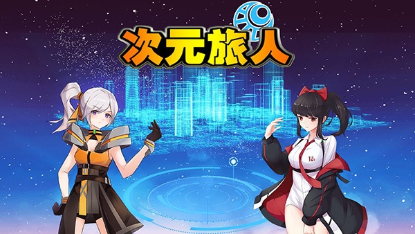 次元旅人新手攻略：掌握次元旅人网络版v4.23安卓版本的独特优势