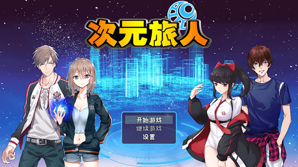 次元旅人新手攻略：掌握次元旅人网络版v4.23安卓版本的独特优势