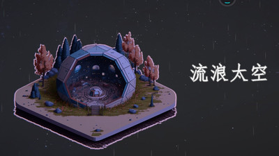 流浪太空游戏新手指南与v1.4版亮点解析