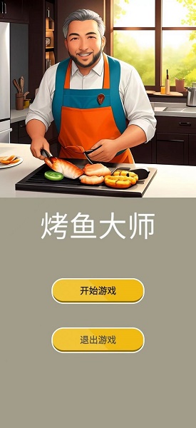 烤鱼大师游戏指南：技巧与攻略分享
