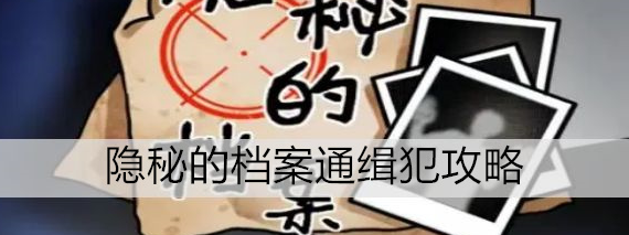 隐秘的档案通缉犯全攻略：轻松通关秘籍