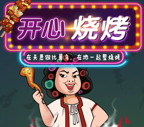 开心烧烤游戏攻略最新版：打造你的烧烤帝国 