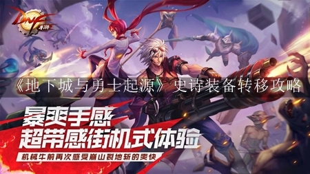 地下城与勇士起源史诗装备转移攻略：详解方法与技巧