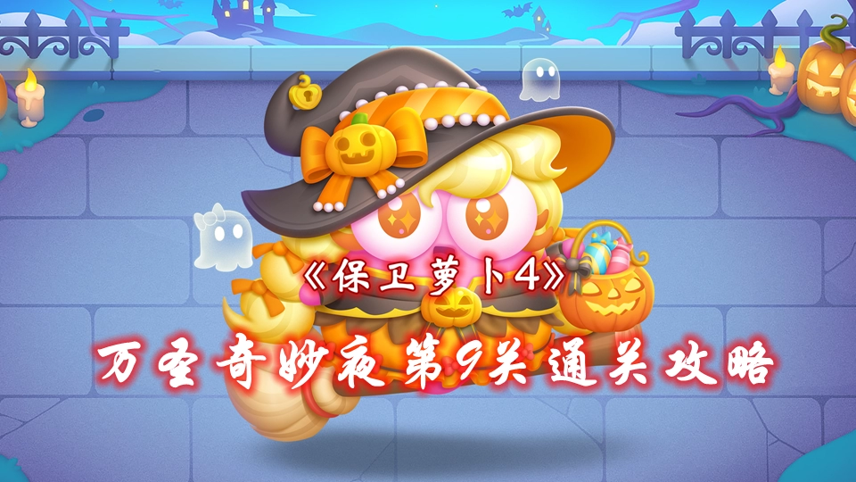 保卫萝卜4万圣奇妙夜第9关通关攻略：详细步骤和技巧分享
