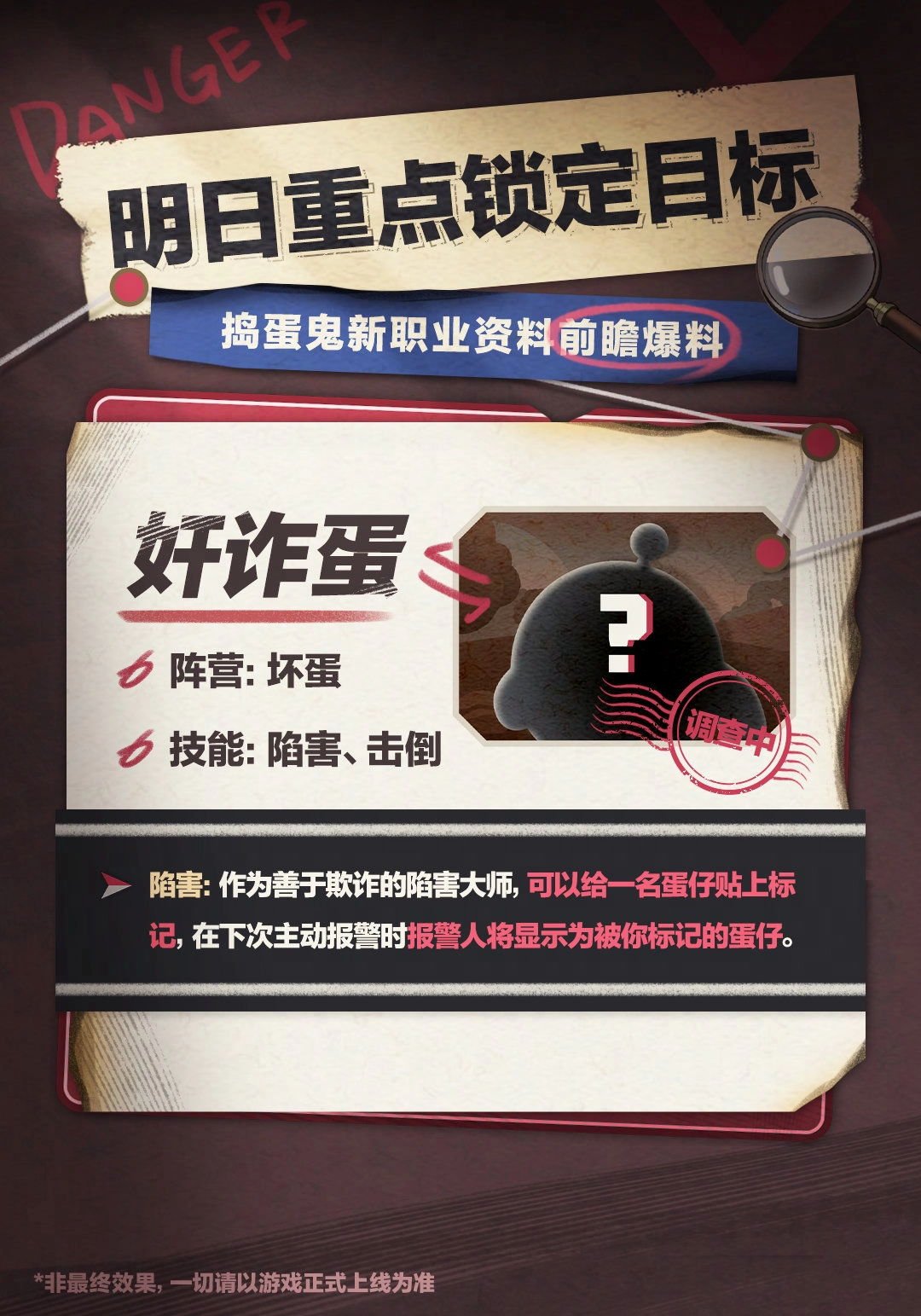 蛋仔派对8月16日揪出捣蛋鬼新职业全面解析