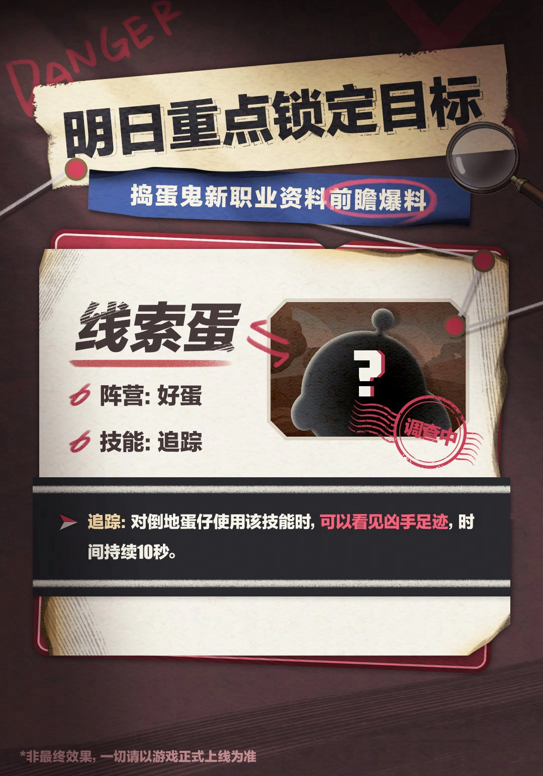 蛋仔派对8月16日揪出捣蛋鬼新职业全面解析