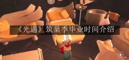 光遇筑巢季快速毕业攻略-完整毕业时间详细分析