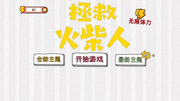 拯救火柴人大冒险游戏攻略与技巧指南