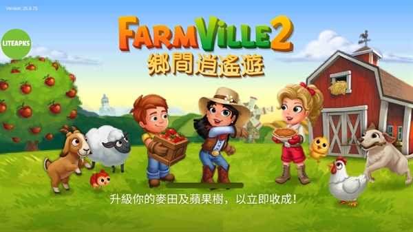 开心农场2正版玩法介绍-开心农场2乡村度假安卓版(FarmVille 2: 乡村度假)v25.8.75 安卓版简介