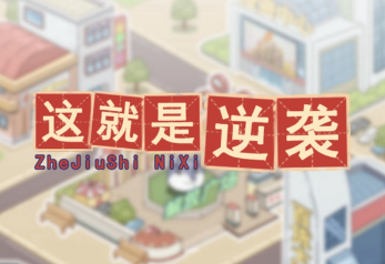 这就是逆袭游戏免广告版攻略：掌握技巧，轻松升级