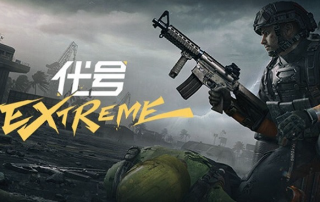 代号EXtreme手游攻略与玩法技巧