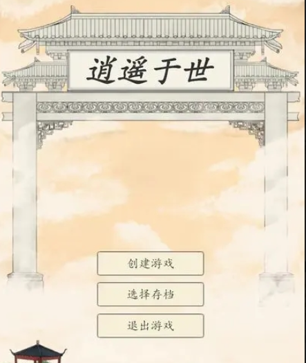 逍遥于世游戏全方位解析：从入门到精通
