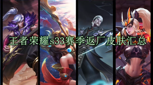 王者荣耀S33赛季返厂皮肤全面解析