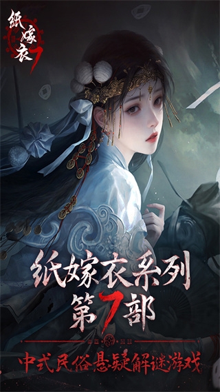纸嫁衣7卿不负v1.0.1最新版优势揭秘