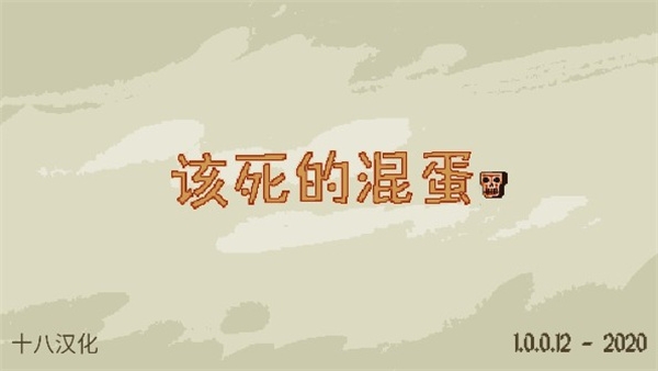 该死的混蛋联机版v4.1.5新手攻略：快速上手技巧与策略