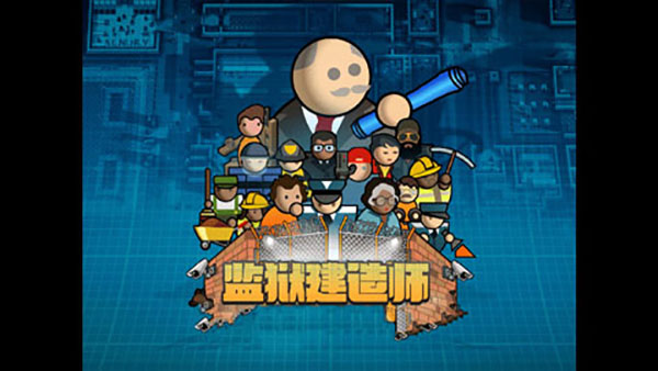 监狱建造师游戏攻略：中文玩法指南与安装教程 v2.0.9