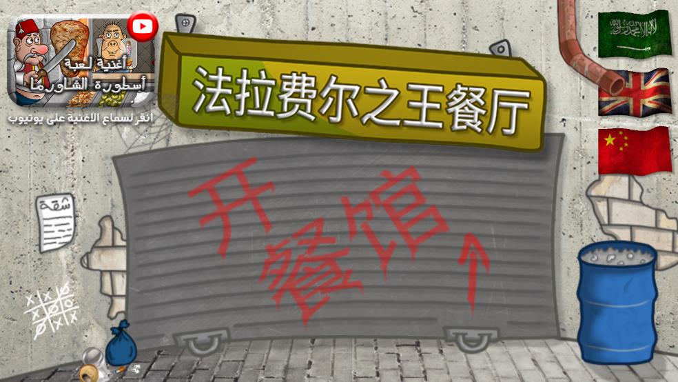 法拉费之王游戏攻略与法拉费尔之王餐厅v1.4.5最新版优势解析