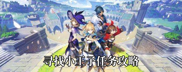 深入原神:全面解析寻找小王子任务,全方位指导如何完美完成 深入原神:全面解析寻找小王子任务,全方位指导如何完美完成