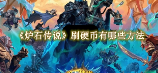 炉石传说刷硬币全攻略：详解刷硬币的高效方法与实用技巧